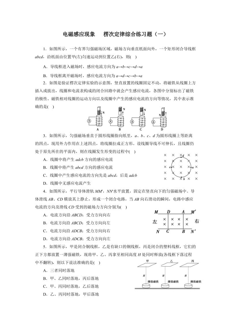 电磁感应楞次定律练习题.doc_第1页