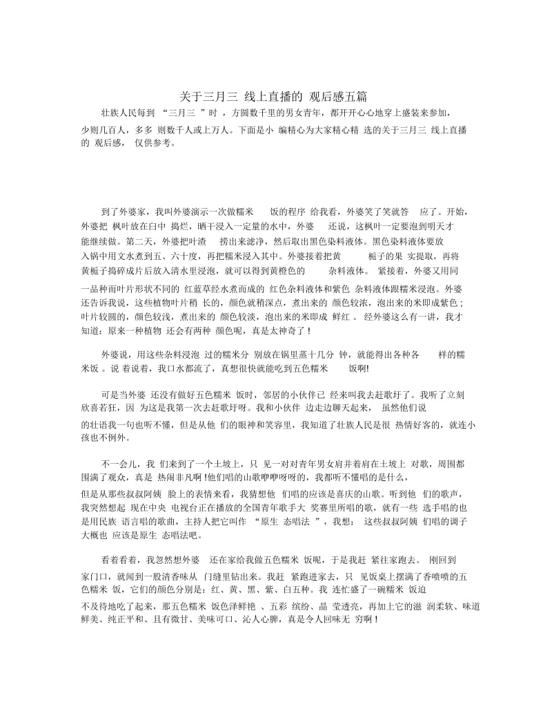 关于三月三线上直播的观后感五篇.docx_第1页