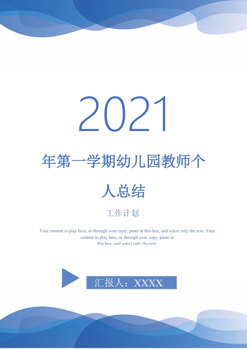 2021年年第一学期幼儿园教师个人总结.doc_第1页