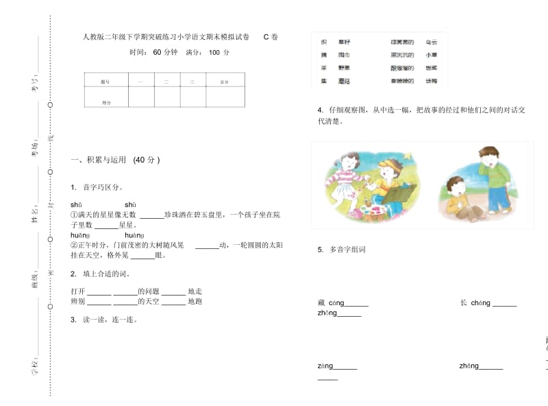 人教版二年级下学期突破练习小学语文期末模拟试卷C卷.docx_第1页