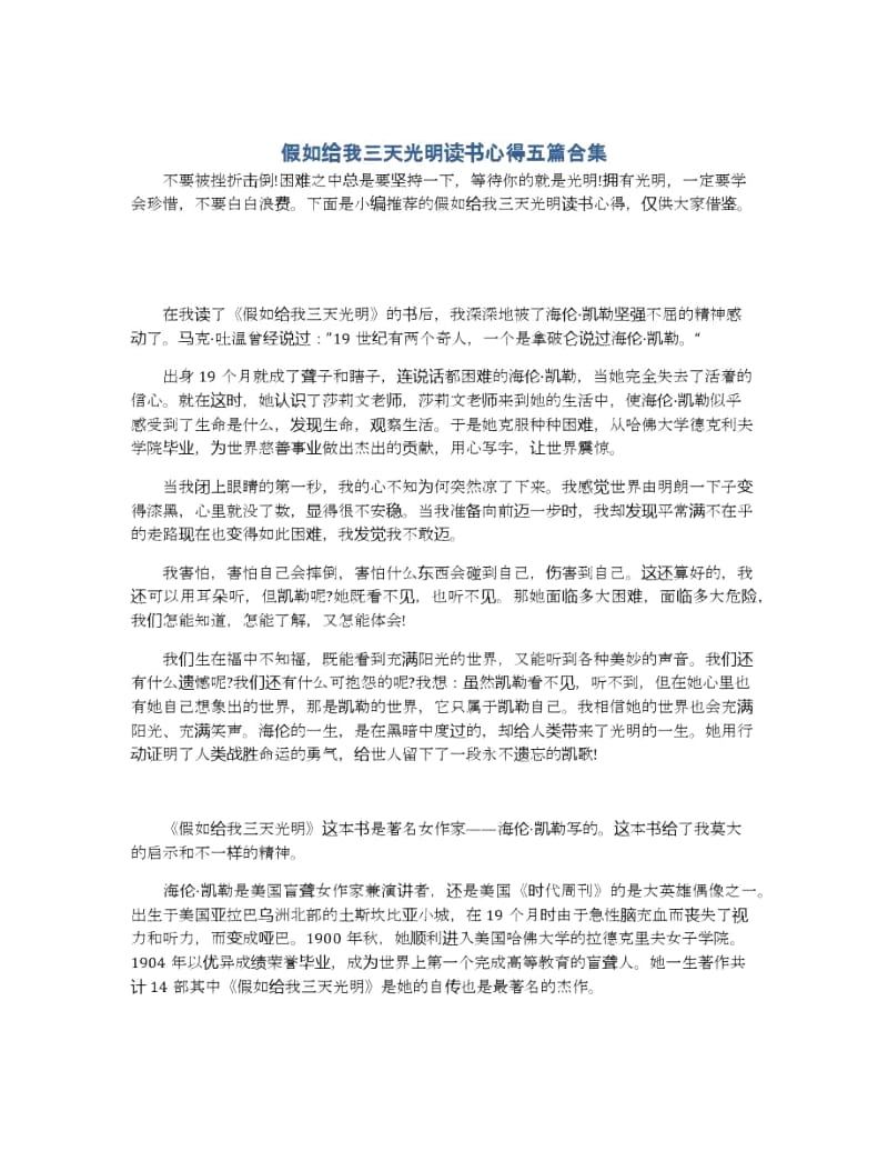 假如给我三天光明读书心得五篇合集.docx_第1页