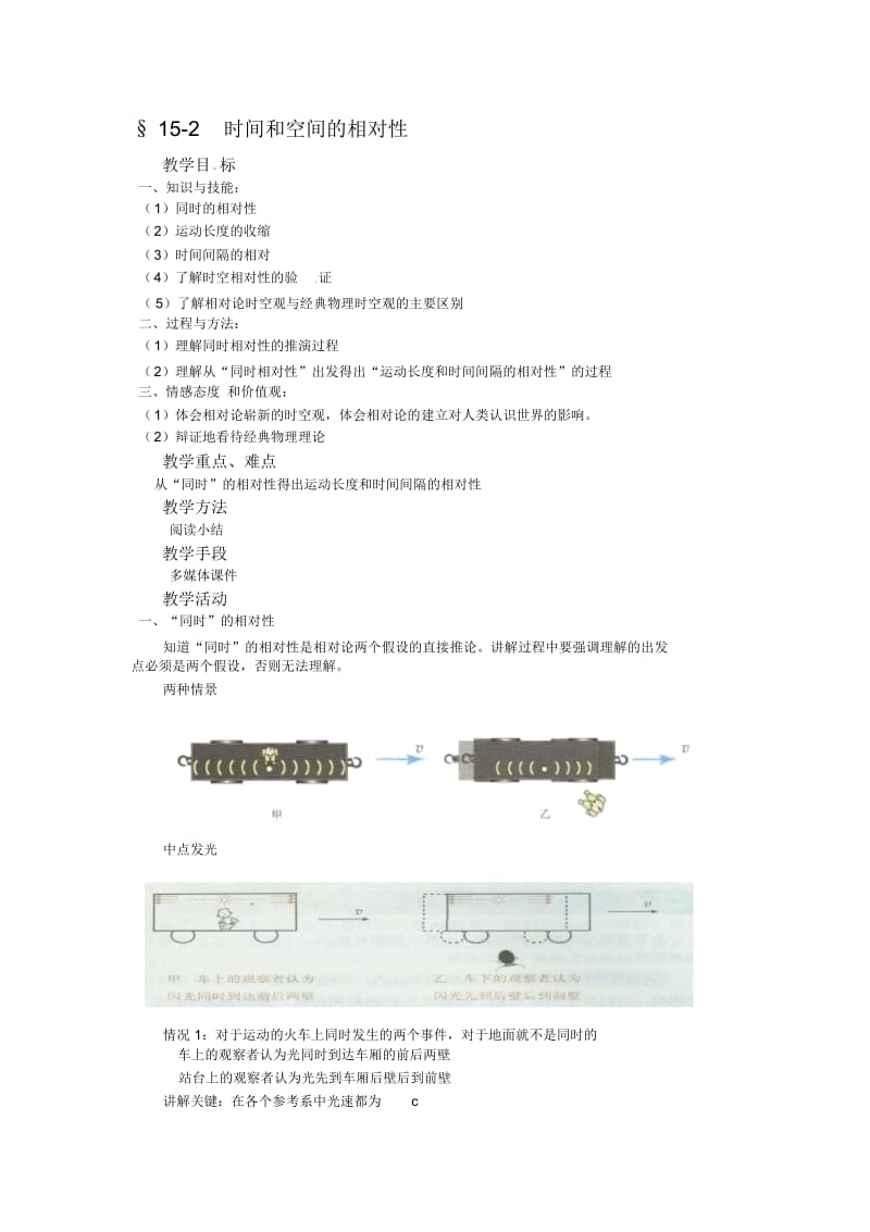 高中物理15.2时间和空间的相对性教案新人教版选修3-4.docx_第1页