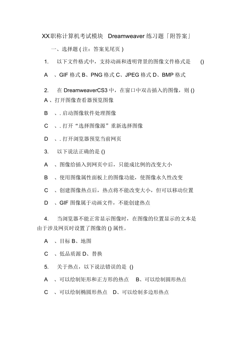 职称计算机考试模块Dreamweaver练习题「附答案」.docx_第1页