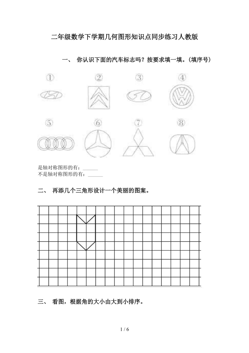 二年级数学下学期几何图形知识点同步练习人教版.doc_第1页