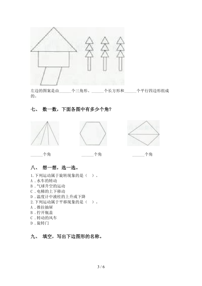 二年级数学下学期几何图形知识点同步练习人教版.doc_第3页