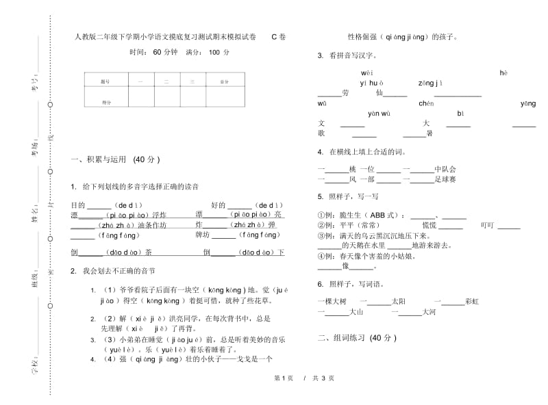 人教版二年级下学期小学语文摸底复习测试期末模拟试卷C卷.docx_第1页