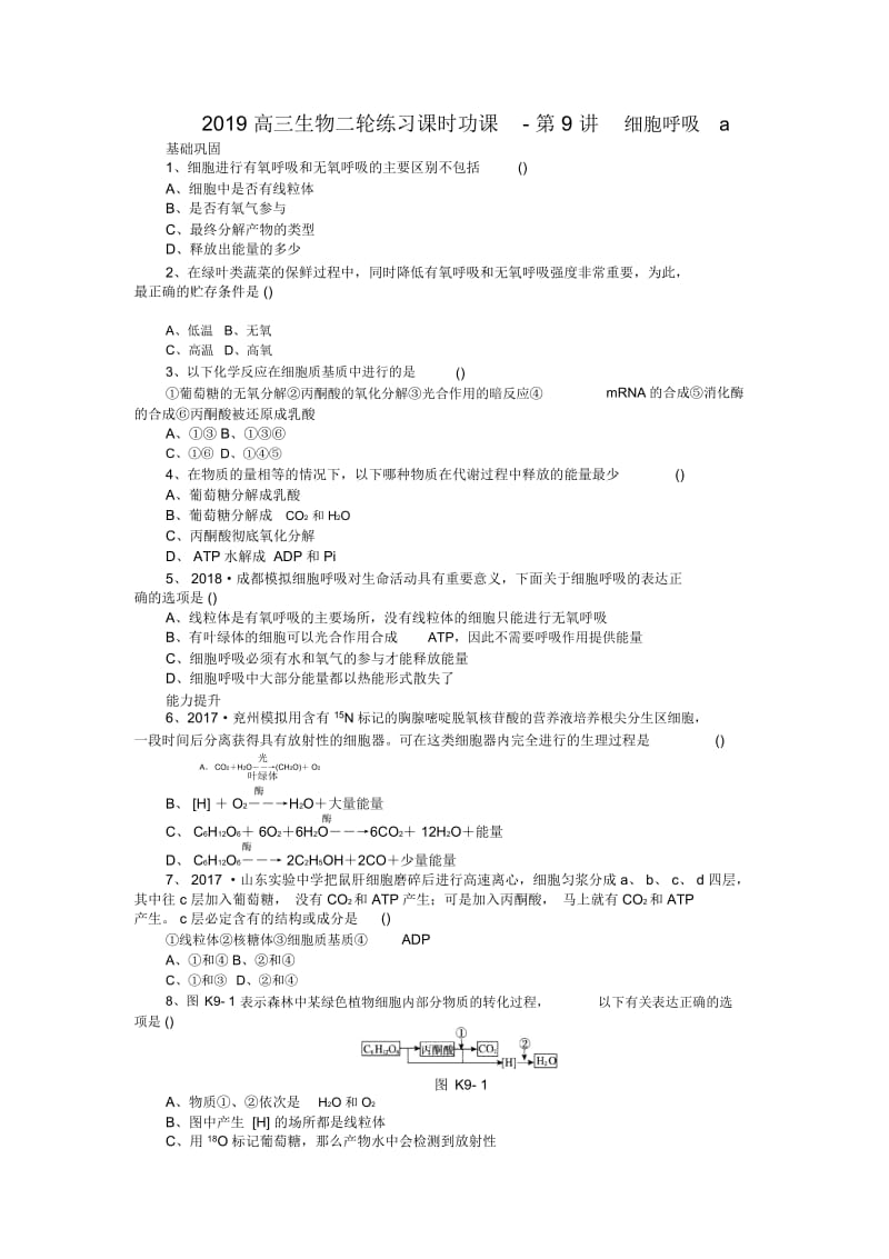 高三生物二轮练习课时功课-第9讲细胞呼吸a.docx_第1页