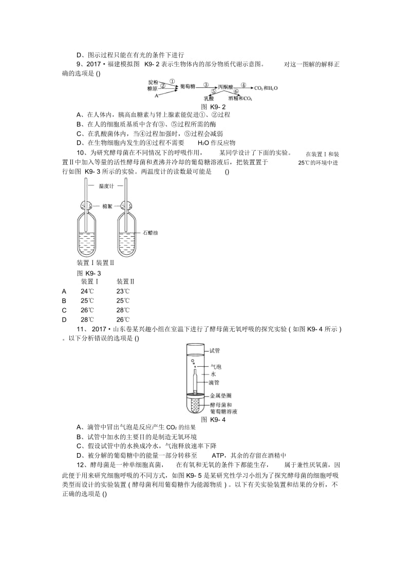 高三生物二轮练习课时功课-第9讲细胞呼吸a.docx_第2页