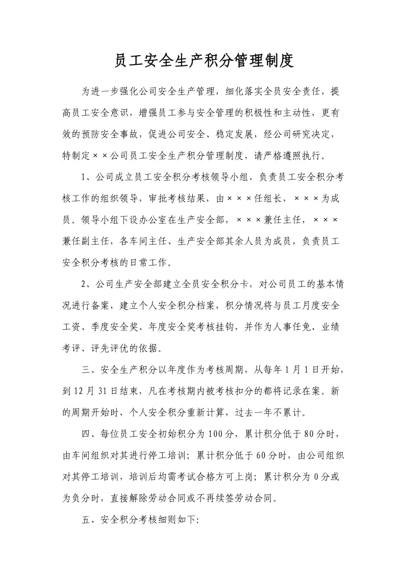 员工安全生产积分管理制度.doc_第1页