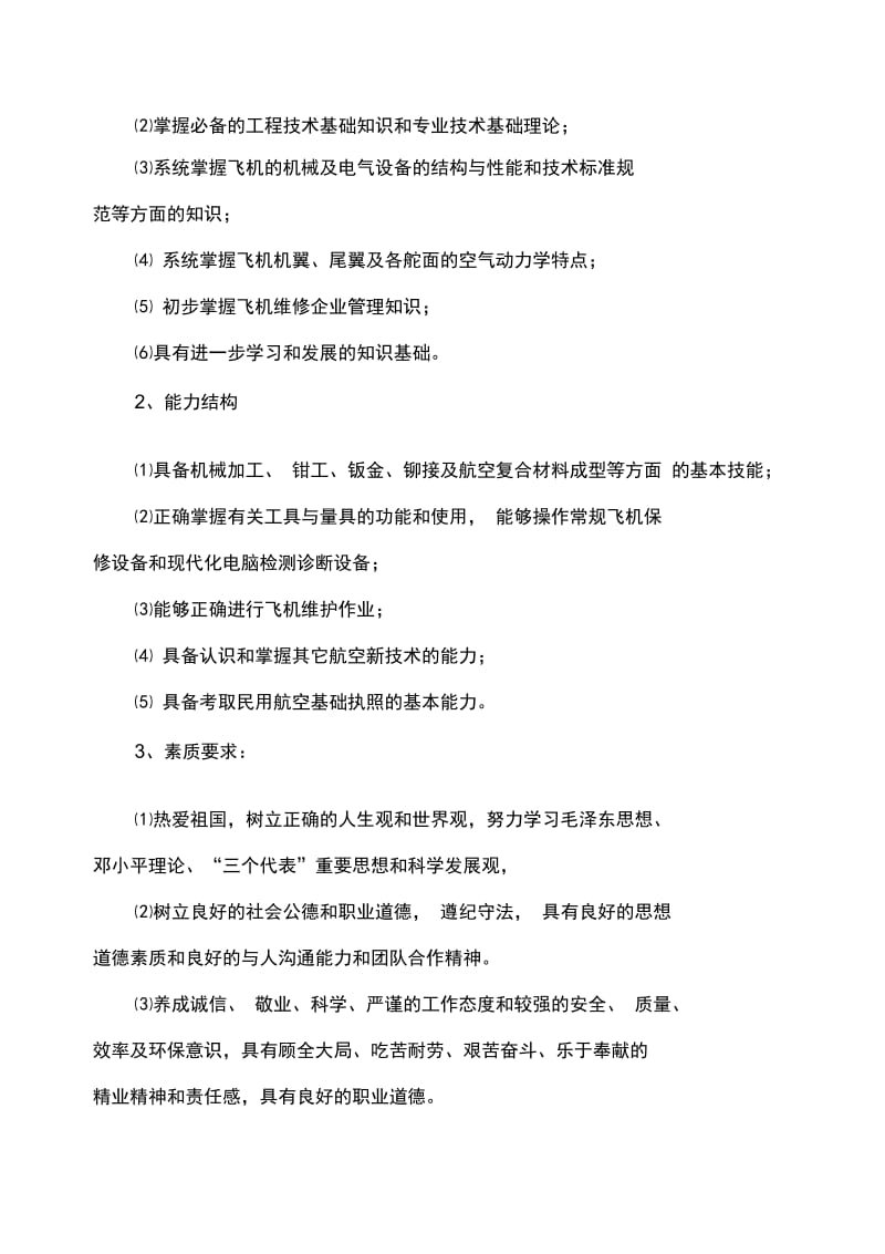 航空机电设备维修专业人才培养计划.docx_第2页