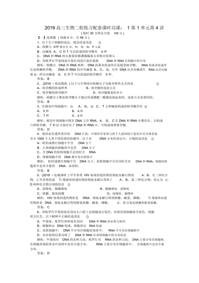 高三生物二轮练习配套课时功课：1第1单元第4讲.docx_第1页