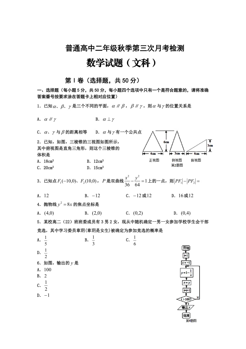 普通高中二年级秋季第三次月考检测 数学试题（文科）.doc_第1页