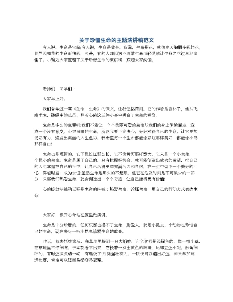 关于珍惜生命的主题演讲稿范文.docx_第1页