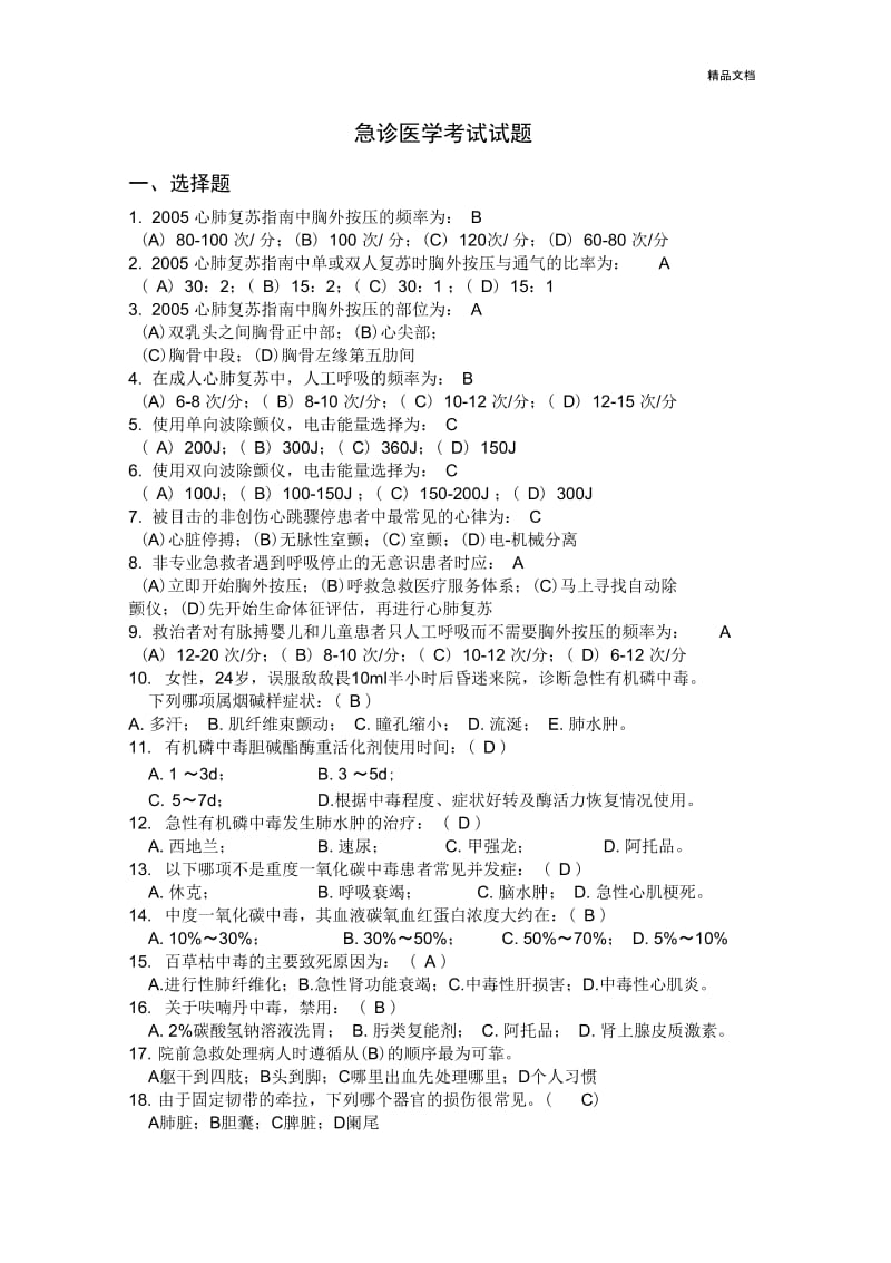 急诊医学考试试题答案.docx_第1页