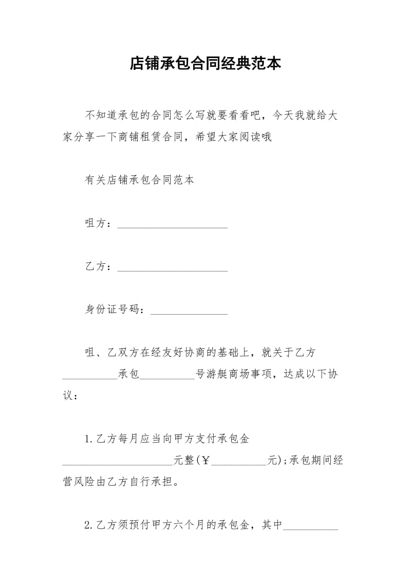 2021年店铺承包合同经典范本.docx_第1页