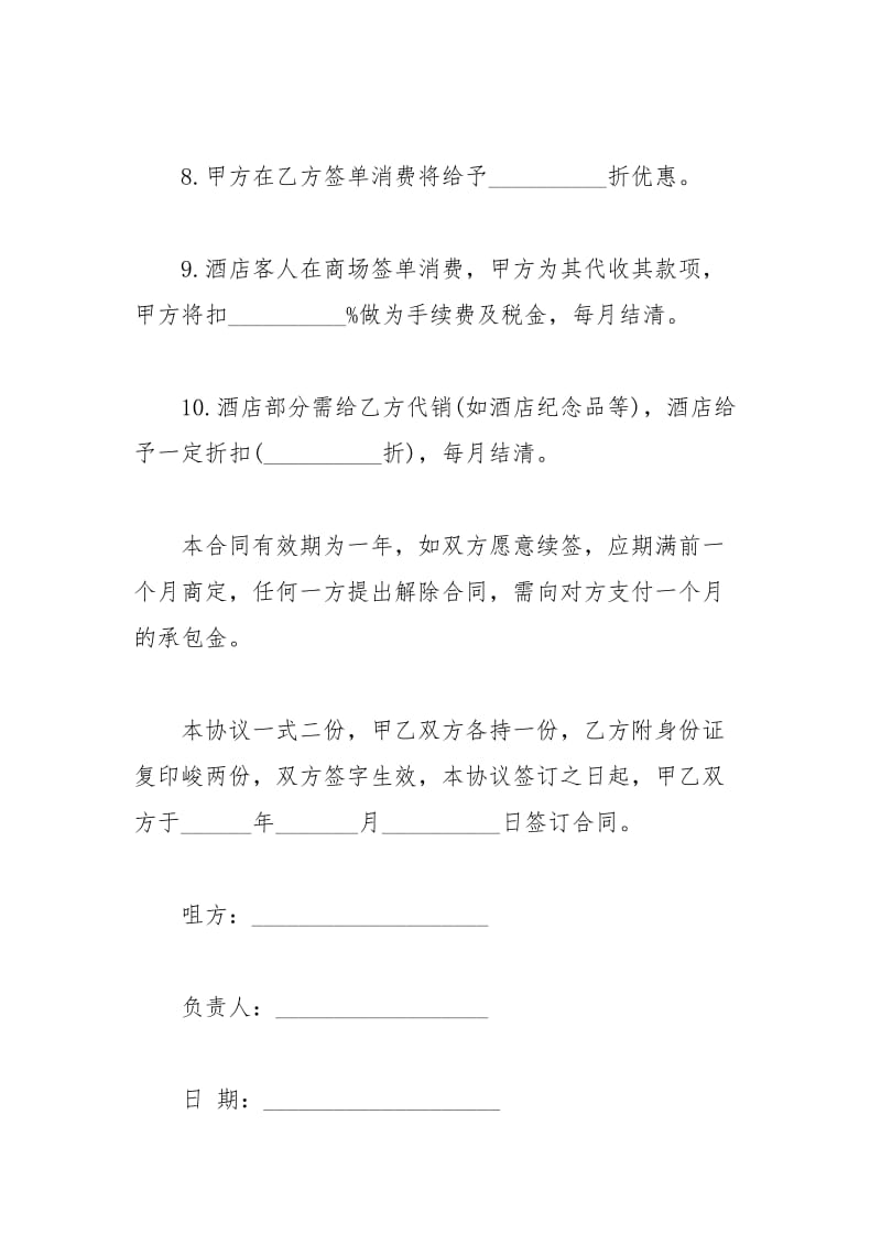 2021年店铺承包合同经典范本.docx_第3页