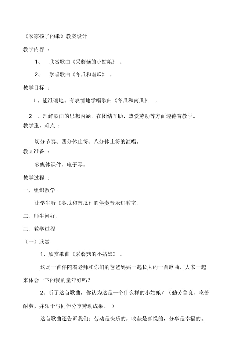 人教版小学音乐三年级下册《冬瓜和南瓜》教案.docx_第1页