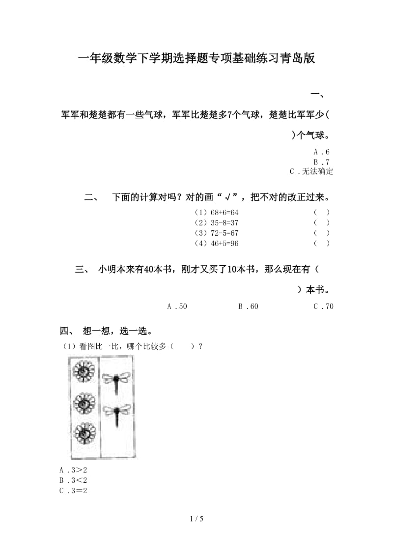 一年级数学下学期选择题专项基础练习青岛版.doc_第1页