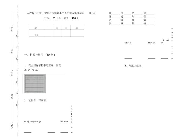 人教版二年级下学期过关综合小学语文期末模拟试卷III卷.docx_第1页