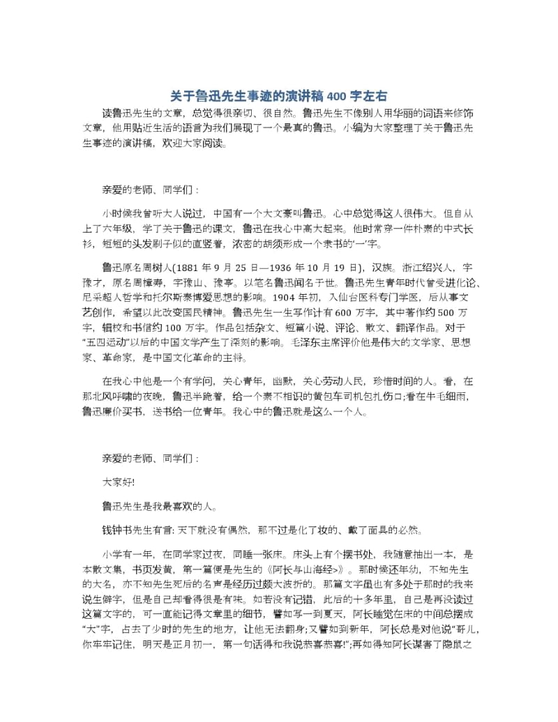 关于鲁迅先生事迹的演讲稿400字左右.docx_第1页