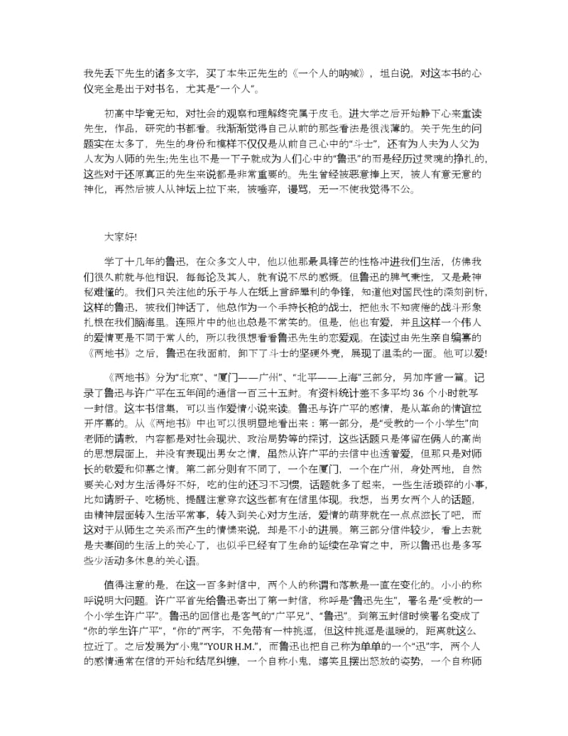 关于鲁迅先生事迹的演讲稿400字左右.docx_第3页