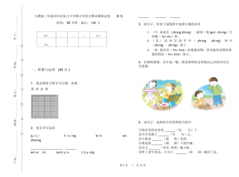 人教版二年级同步总复习下学期小学语文期末模拟试卷B卷.docx_第1页