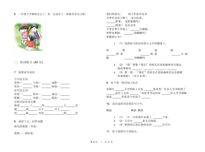 人教版二年级同步总复习下学期小学语文期末模拟试卷B卷.docx_第2页