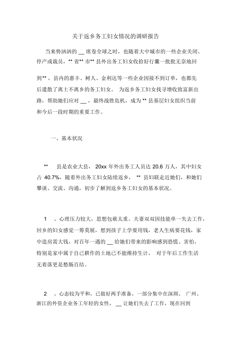 关于返乡务工妇女情况的调研报告.docx_第1页