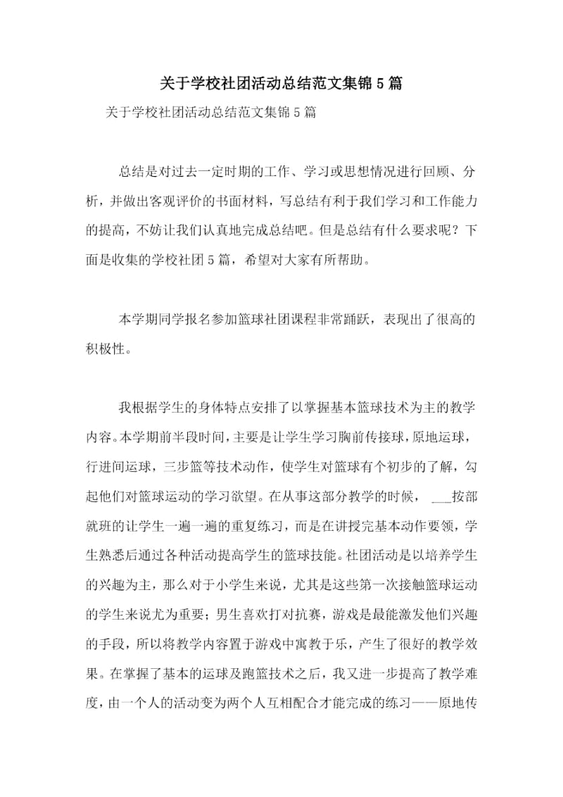 关于学校社团活动总结范文集锦5篇.docx_第1页