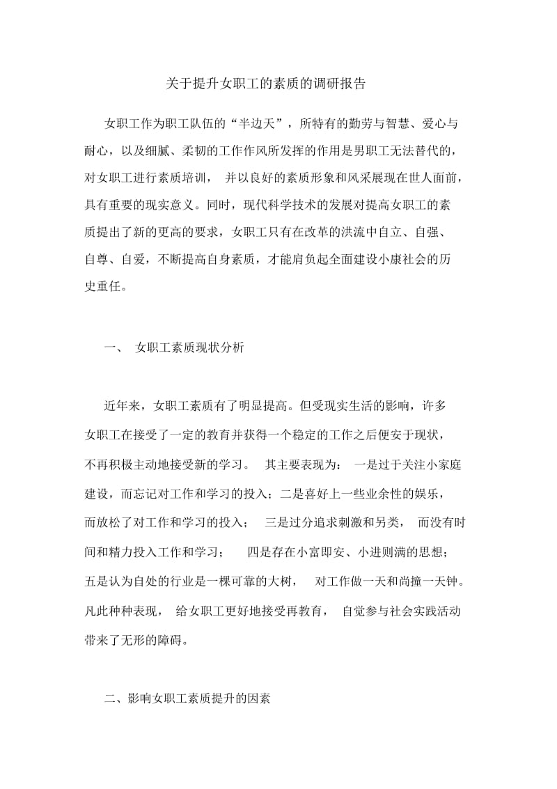 关于提升女职工的素质的调研报告.docx_第1页