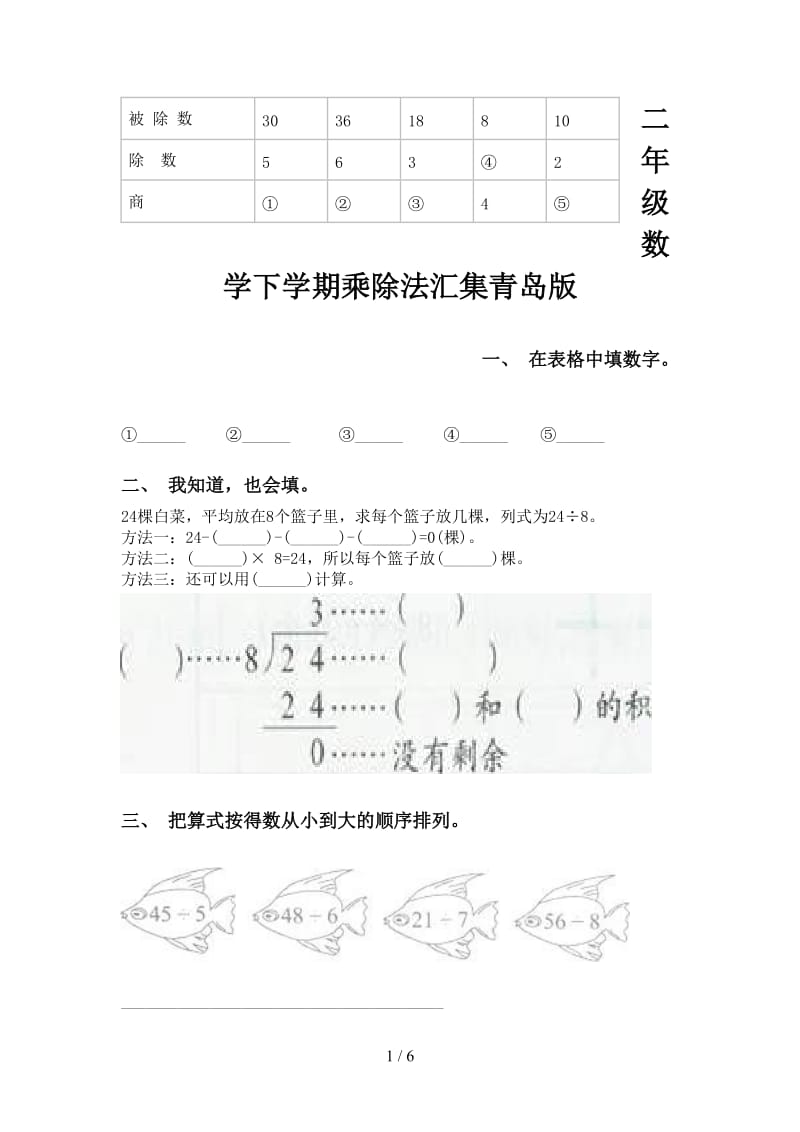 二年级数学下学期乘除法汇集青岛版.doc_第1页