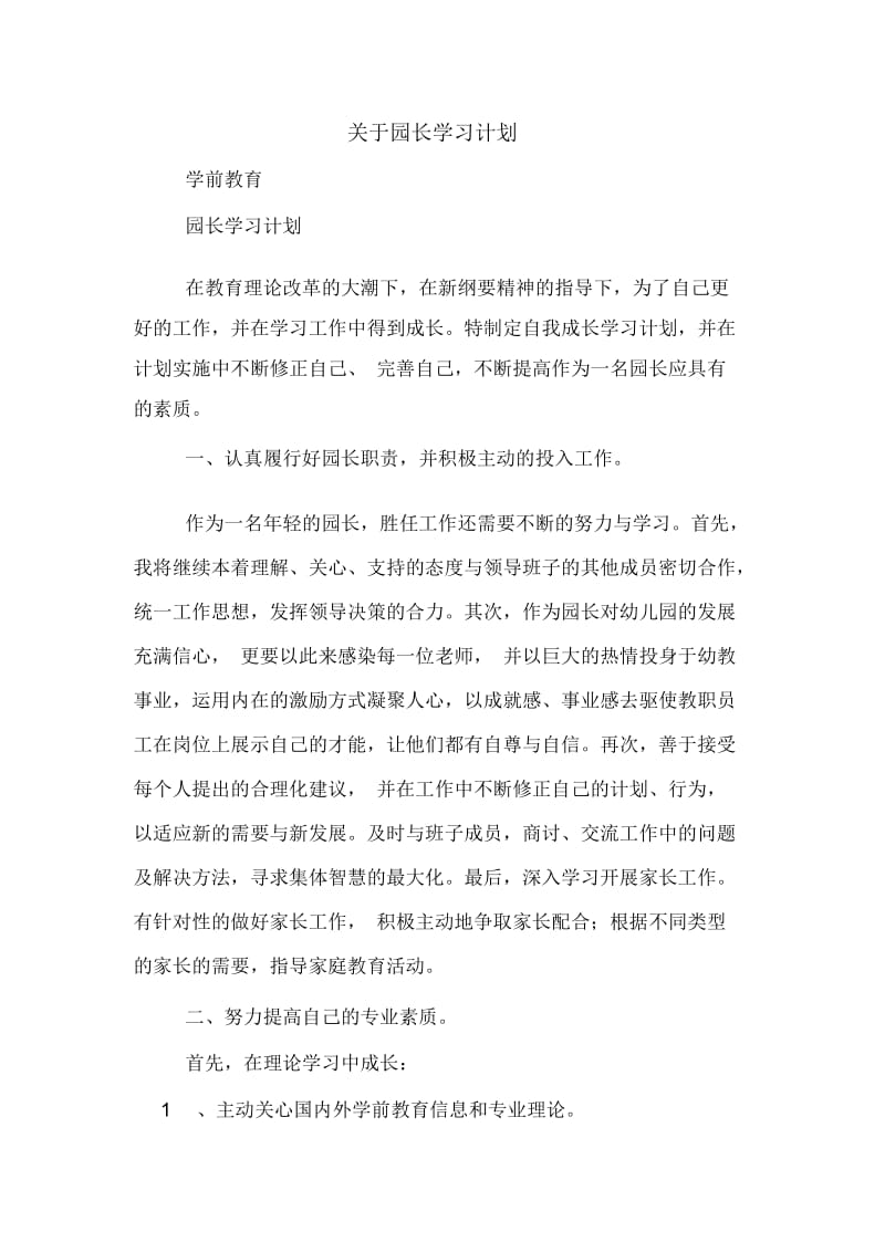 关于园长学习计划.docx_第1页