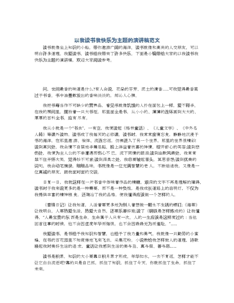 以我读书我快乐为主题的演讲稿范文.docx_第1页