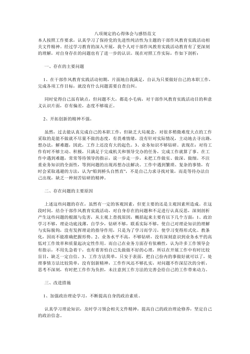 《八项规定的心得体会与感悟范文》.doc_第1页