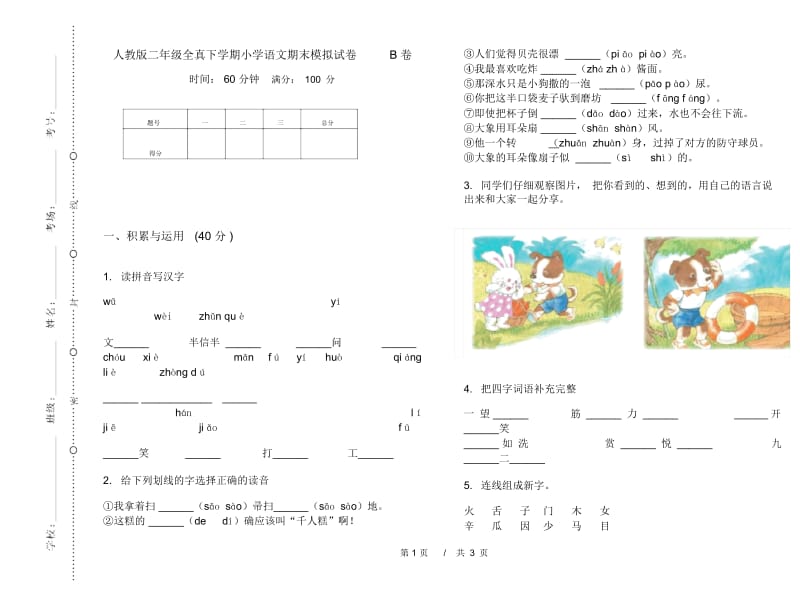 人教版二年级全真下学期小学语文期末模拟试卷B卷.docx_第1页