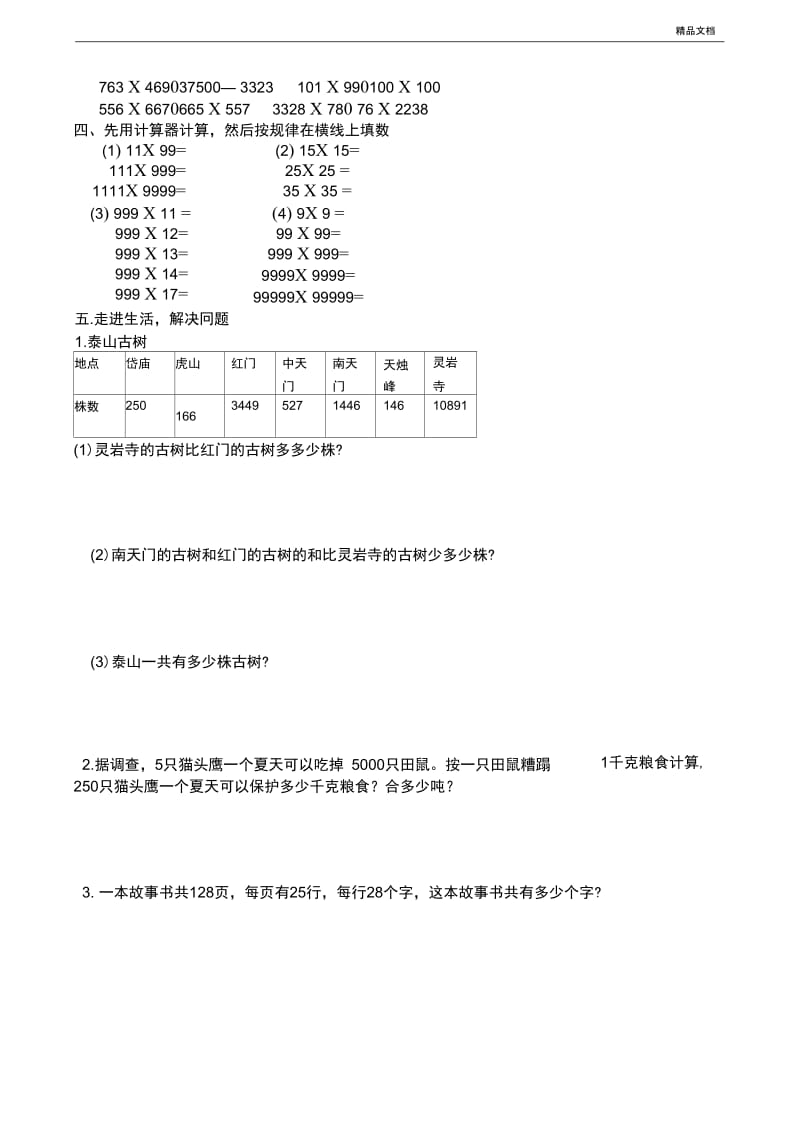 (青岛版)四年级数学下册第一单元测试题.docx_第3页