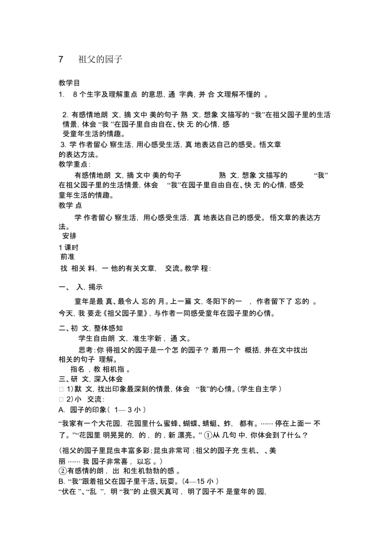 人教版小学语文五年级下册7课《祖父的园子》教学设计.docx_第1页