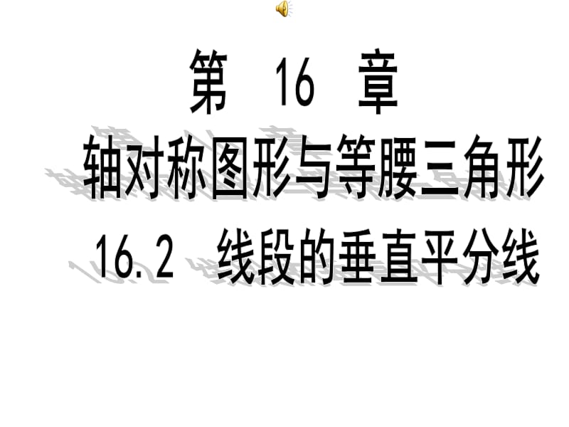 162线段的垂直平分线课件.ppt_第1页