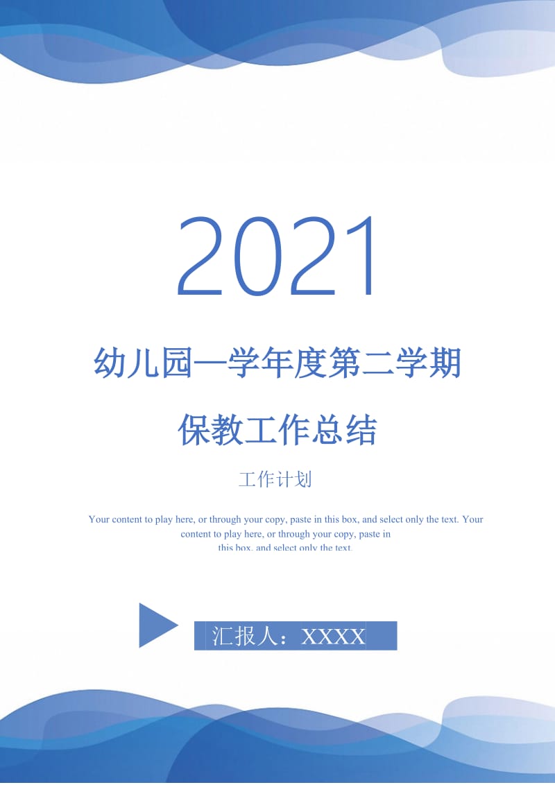 2021年幼儿园—学年度第二学期保教工作总结.doc_第1页