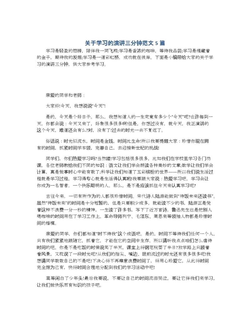 关于学习的演讲三分钟范文5篇.docx_第1页