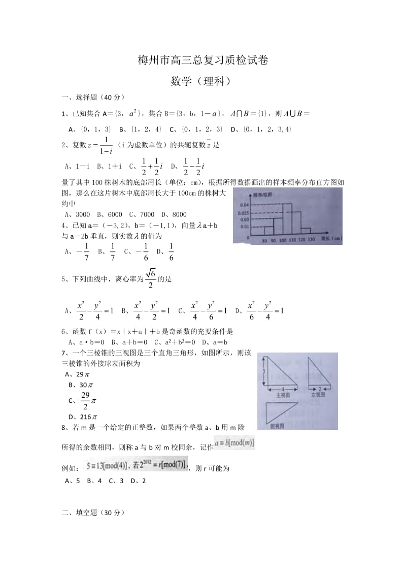 梅州市高三总复习质检试卷 数学（理科）.doc_第1页