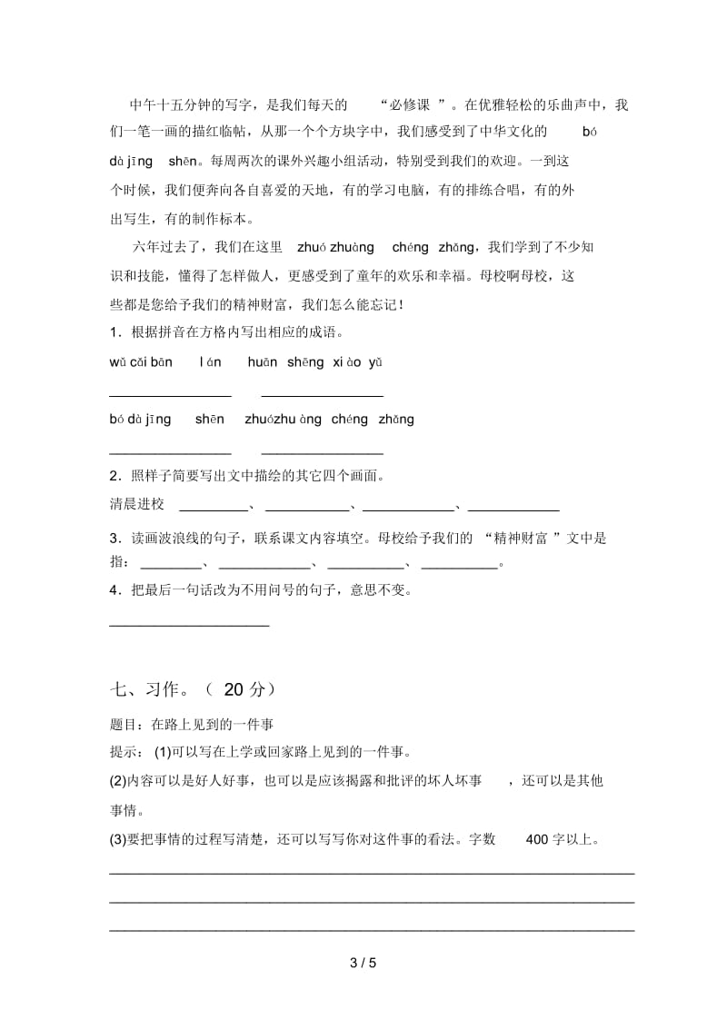 人教版六年级语文下册期末水平卷.docx_第3页