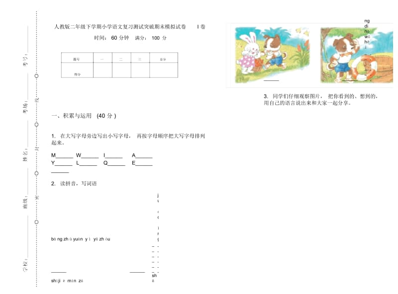 人教版二年级下学期小学语文复习测试突破期末模拟试卷I卷.docx_第1页