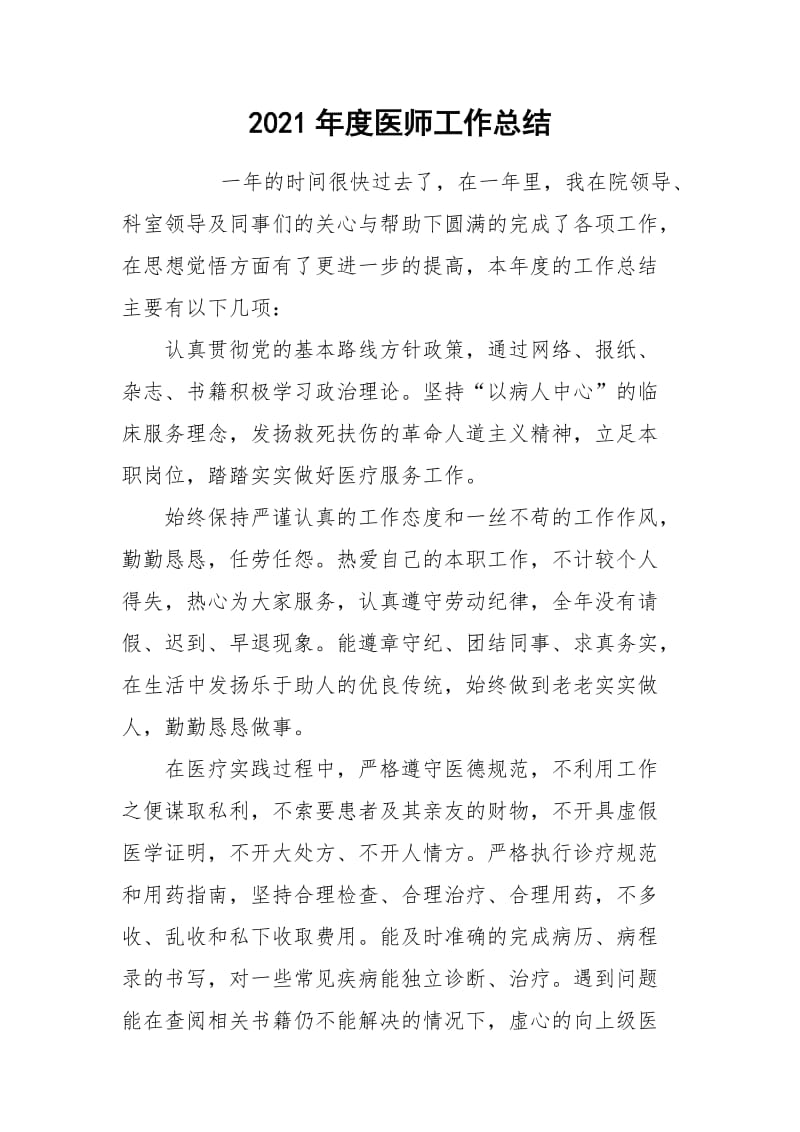 2021年度医师工作总结.docx_第1页