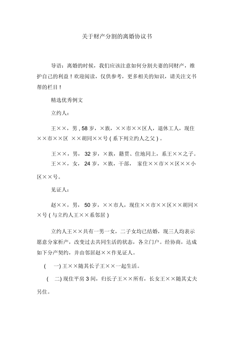 关于财产分割的离婚协议书.docx_第1页