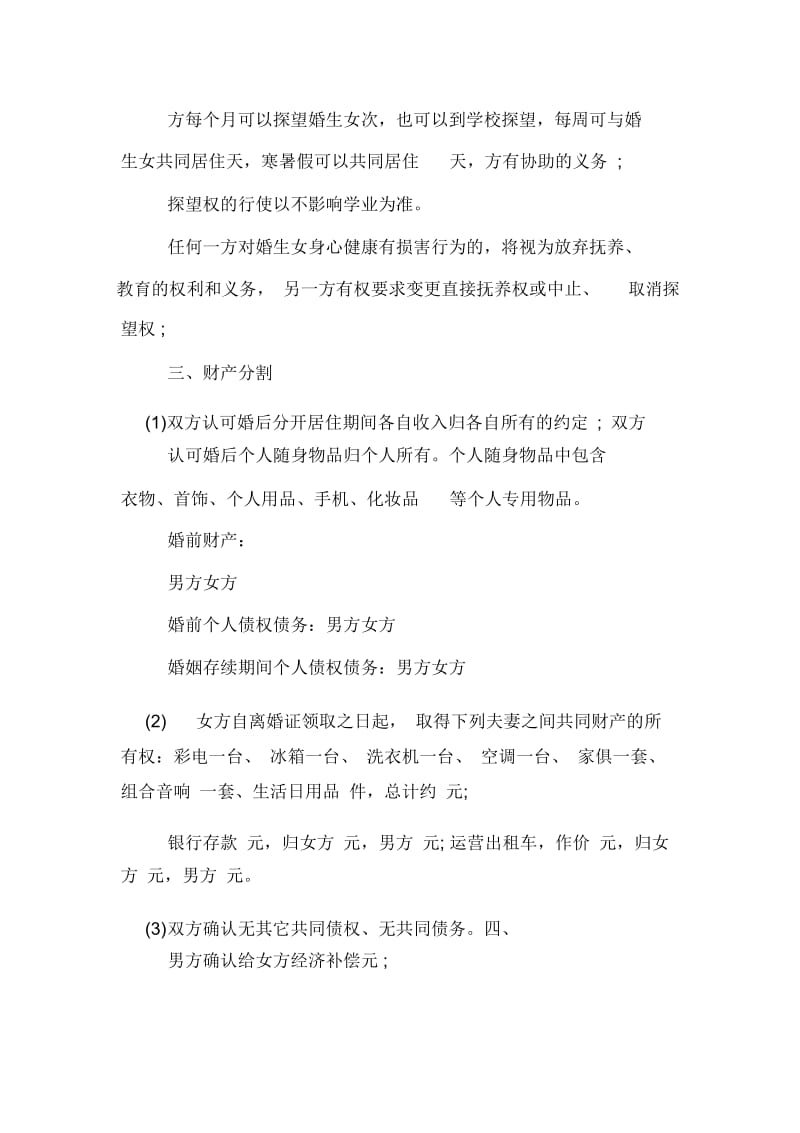 关于财产分割的离婚协议书.docx_第3页