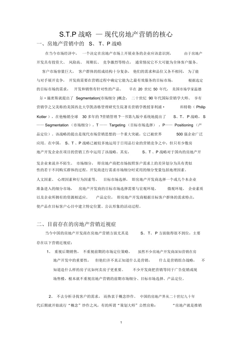 S.T.P战略-—-现代房地产营销的核心.docx_第1页