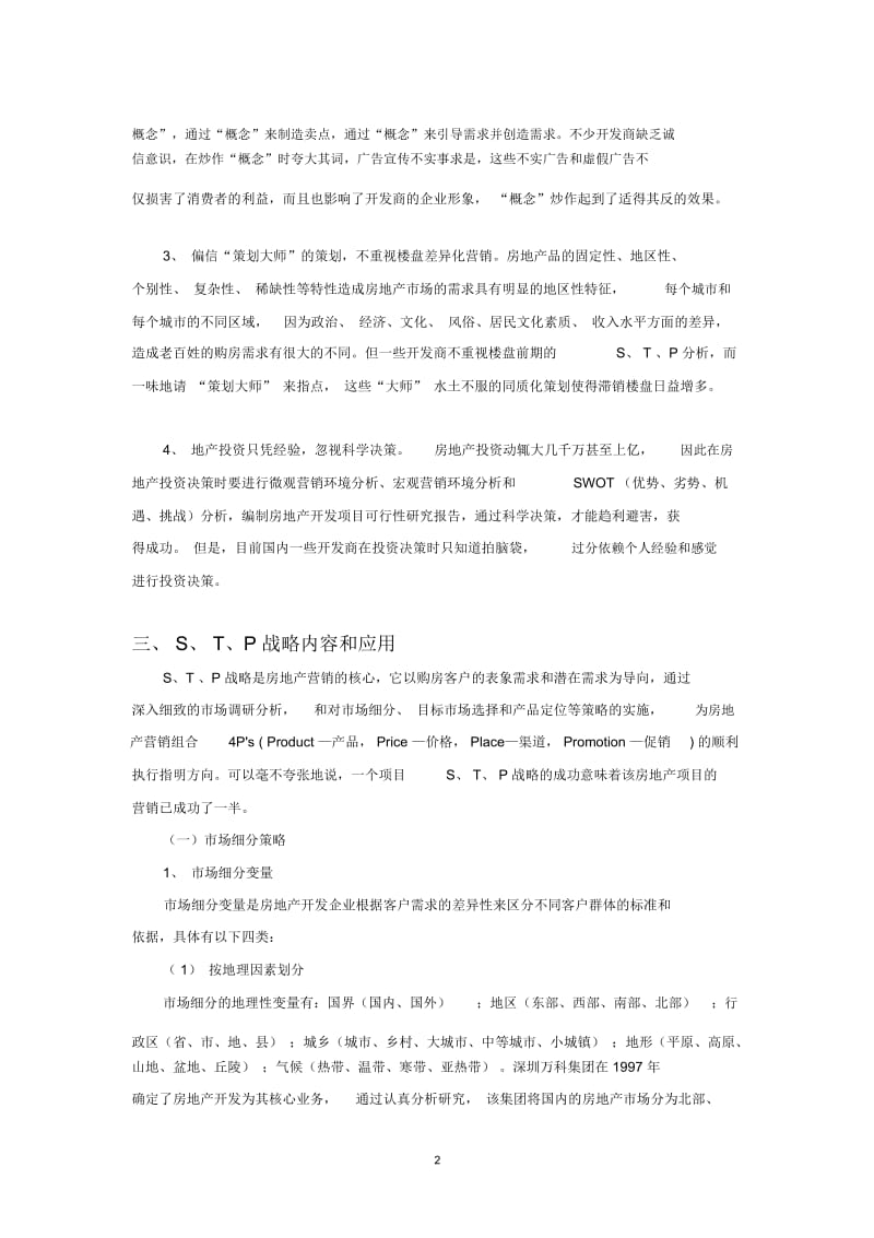 S.T.P战略-—-现代房地产营销的核心.docx_第2页