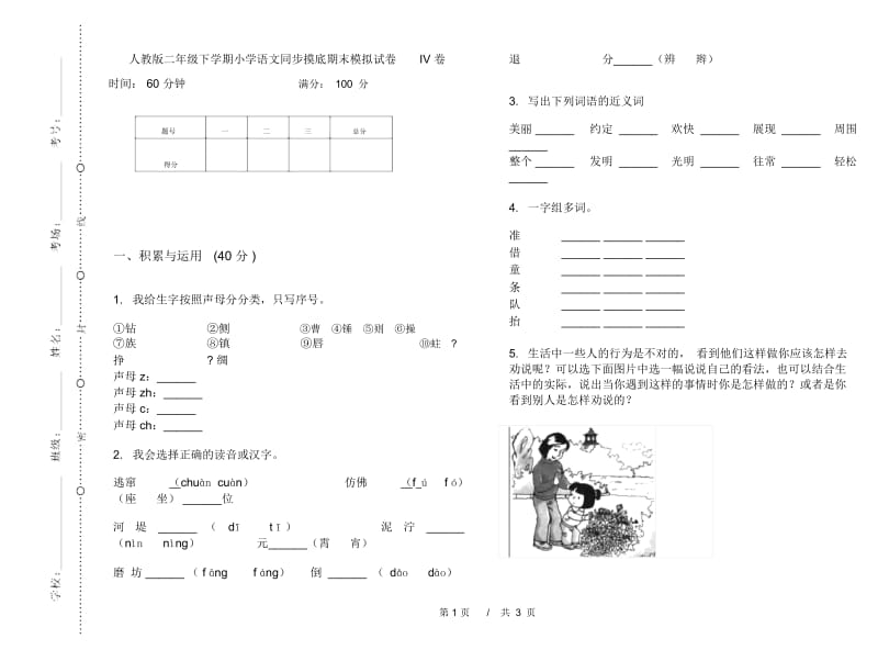 人教版二年级下学期小学语文同步摸底期末模拟试卷IV卷.docx_第1页