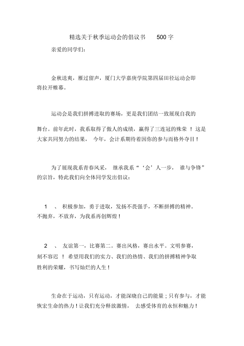 关于秋季运动会的倡议书500字.docx_第1页